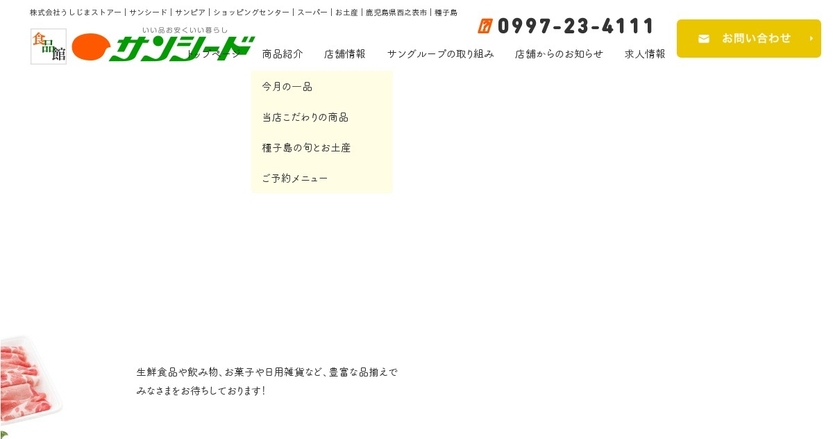 株式会社うしじまストアー サンシード サンピア ショッピングセンター スーパー お土産 鹿児島県西之表市 種子島